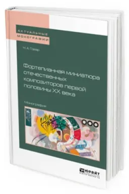 Cover: FORTEPIANNAYA MINIATYURA OTECHESTVENNYH KOMPOZITOROV PERVOJ POLOVINY HH VEKA. Monografiya