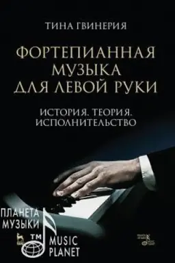 Cover: Fortepiannaya muzyka dlya levoj ruki. Istoriya. Teoriya. Ispolnitel′stvo. Uchebnoe posobie