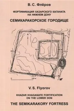 Обложка: Фортификация Хазарского каганата на Нижнем Дону. Семикаракорское городище.