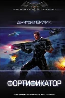 Buchcover: Fortifikator