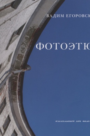 Обложка: Фотоэтюды [альбом фотографий]
