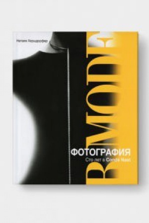 Обложка: ФОТОГРАФИЯ В МОДЕ. Сто лет в Conde Nast