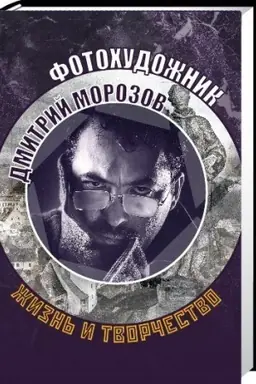 Buchcover: FOTOCHUDOŽNIK DMITRIJ MOROZOV: ŽIZN′ I TVORČESTVO.