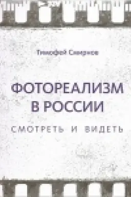Обложка: Фотореализм в России. Смотреть и видеть