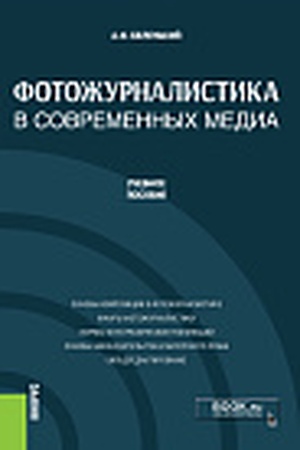 Cover: Fotozhurnalistika v sovremennych media. (Bakalavriat). Uchebnoe posobie.