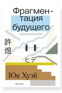 Обложка: Фрагментация будущего