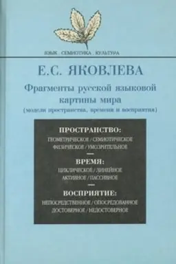 Обложка: Фрагменты русской языковой картины мира