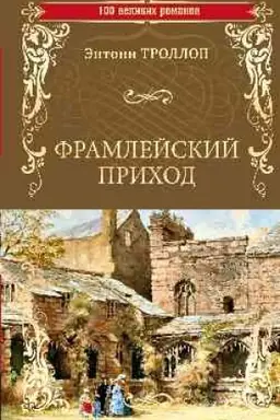 Cover: Framlejskij prichod