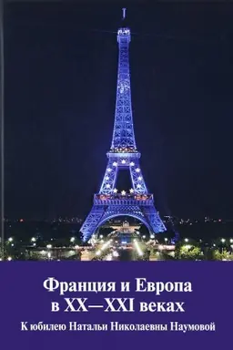 Обложка: Франция и Европа в ХХ-ХХI веках