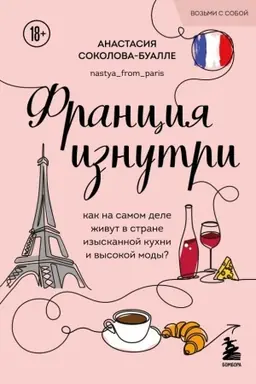 Buchcover: Francija iznutri. Kak na samom dele živut v strane izyskannoj kuchni i vysokoj mody? (poket)