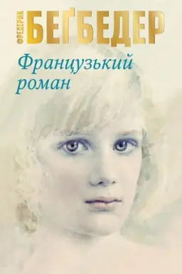 Buchcover: Francuz′kyj roman