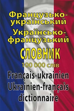 Cover: Frantsuz&prime;ko-ukr. ukr.- frants. slovnyk 100 tys.sliv