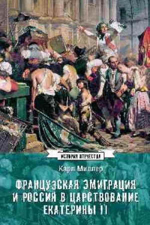 Обложка: Французская эмиграция и Россия в царствовании Екатерины II (12+)
