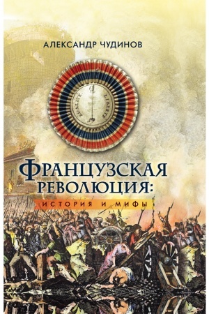 Cover: Francuzskaya revolyuciya: istoriya i mify