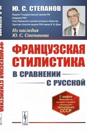 Cover: Francuzskaya stilistika (v sravnenii s russkoj)