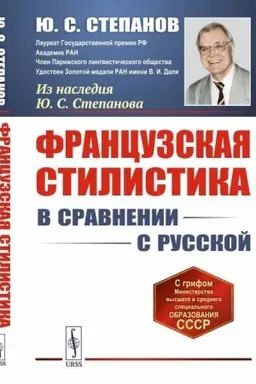 Cover: Francuzskaya stilistika (v sravnenii s russkoj)