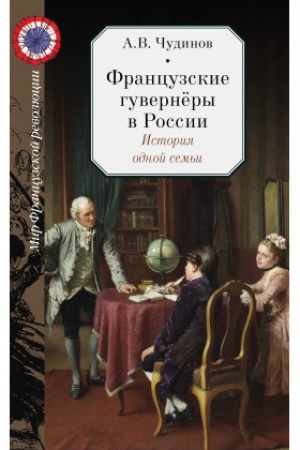 Cover: Francuzskie guvernery v Rossii. Istoriya odnoj sem′i.