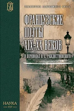 Cover: Francuzskie poety XIX - CHCH vekov v perevodach V.A. Rozhdestvenskogo.