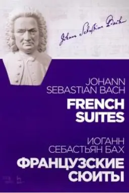 Cover: Francuzskie syuity. Noty, 3-e izdanie, stereotipnoe