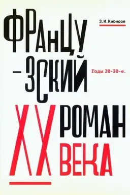 Buchcover: Francuzskij roman XX veka. Gody 20-30-e