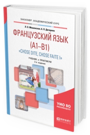Обложка: ФРАНЦУЗСКИЙ ЯЗЫК (A1-B1). CHOSE DITE, CHOSE FAITE I 2-е изд., испр. и доп. Учебник и практикум для академического бакалавриата
