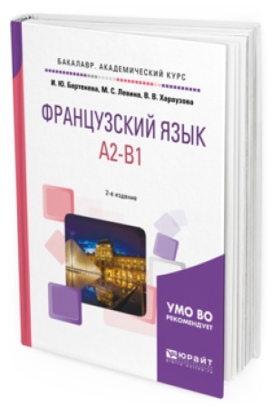 Cover: FRANCUZSKIJ YAZYK. A2-B1 2-e izd., ispr. i dop. Uchebnoe posobie dlya akademicheskogo bakalavriata