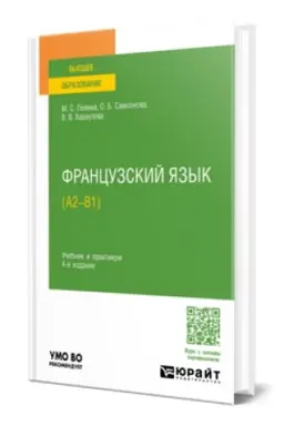 Buchcover: FRANCUZSKIJ JAZYK (A2—B1) 4-e izd., per. i dop. Učebnik i praktikum dlja vuzov