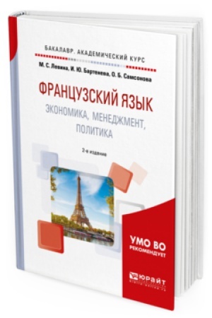Cover: FRANCUZSKIJ YAZYK. EKONOMIKA, MENEDZHMENT, POLITIKA 2-e izd., ispr. i dop. Uchebnoe posobie dlya akademicheskogo bakalavriata