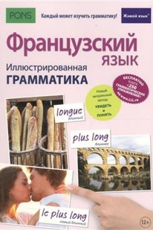 Обложка: Французский язык. Иллюстрированная грамматика (полноцвет,меловка)+загрузка бесплатной книги с 250 упражнениями (интегральный переплет)