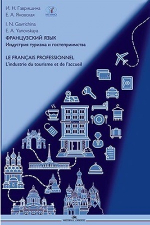 Cover: Francuzskij yazyk. Industriya turizma i gostepriimstva: Uchebnik.LE FRAN?AIS PROFESSIONNEL. L’industrie du tourisme et de l’accueil (B2-C1)