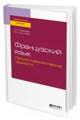 Cover: FRANCUZSKIJ YAZYK. LEKSIKO-GRAMMATICHESKIE TRUDNOSTI. Uchebnoe posobie dlya vuzov
