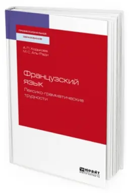 Cover: FRANCUZSKIJ YAZYK. LEKSIKO-GRAMMATICHESKIE TRUDNOSTI. Uchebnoe posobie dlya SPO