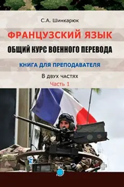 Cover: Francuzskij yazyk. Obshhij kurs voennogo perevoda. Kniga dlya prepodavatelya. V dvuch chastyach. CHast&prime; 1.
