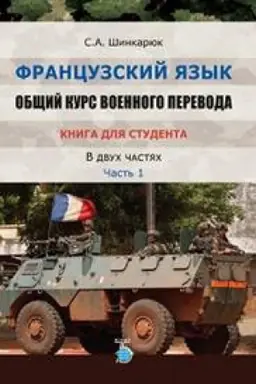 Cover: Francuzskij yazyk. Obshhij kurs voennogo perevoda. Kniga dlya studenta. V dvuch chastyach. CHast&prime; 1.