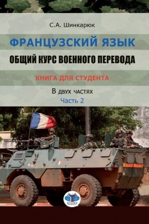 Cover: Francuzskij yazyk. Obshhij kurs voennogo perevoda. Uchebno-metodicheskij kompleks. Kniga dlya studenta. Uchebnoe posobie. V dvuch chastyach. CHast′ 2