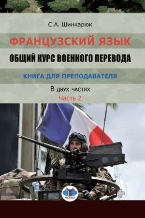 Cover: Francuzskij yazyk. Obshhij kurs voennogo perevoda. Uchebno-metodicheskij kompleks. Kniga dlya prepodavatelya. Uchebno-metodicheskoe posobie. V dvuch chastyach. CHast′ 2