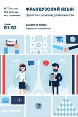 Cover: Francuzskij yazyk. Praktika rechevoj deyatel&prime;nosti. Banque de textes. Pratique des competences. U chebnoe posobie. Urovni V1-V2.