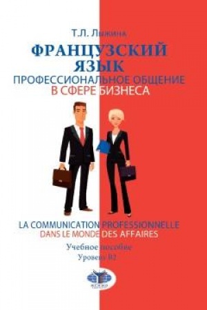 Cover: Francuzskij yazyk. Professional′noe obshhenie v sfere biznesa. La communication professionnelle dans le monde des affaires. Uchebnoe posobie. Uroven′ B2
