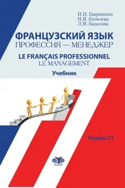 Cover: Francuzskij yazyk. Professiya-menedzher. Le Francais professionnel. Le management. Uchebnik. Uroven′ S1.