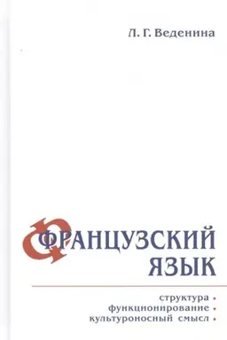Обложка: Французский язык: структура, функционирование, культуроносный смысл