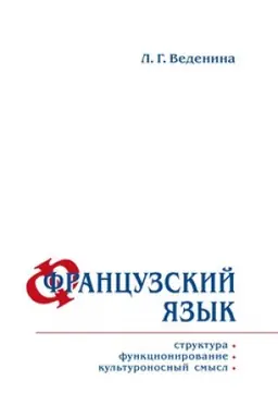 Обложка: Французский язык: структура, функционирование, культуроносный смысл