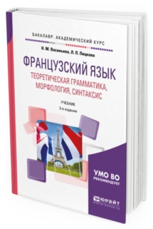Cover: FRANCUZSKIJ YAZYK. TEORETICHESKAYA GRAMMATIKA, MORFOLOGIYA, SINTAKSIS 3-e izd., per. i dop. Uchebnik dlya akademicheskogo bakalavriata