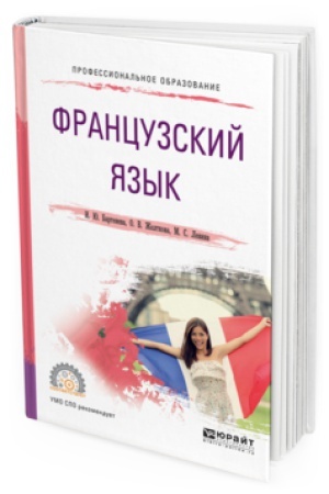 Cover: FRANCUZSKIJ YAZYK. Uchebnoe posobie dlya SPO