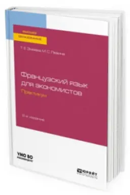 Cover: FRANCUZSKIJ YAZYK DLYA EKONOMISTOV. PRAKTIKUM 2-e izd., per. i dop. Uchebnoe posobie dlya vuzov