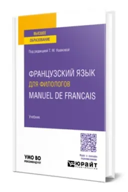 Buchcover: FRANCUZSKIJ JAZYK DLJA FILOLOGOV. MANUEL DE FRANCAIS. Učebnik dlja vuzov
