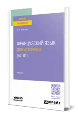 Buchcover: FRANCUZSKIJ JAZYK DLJA ISTORIKOV (A2 - B1). Učebnik dlja vuzov