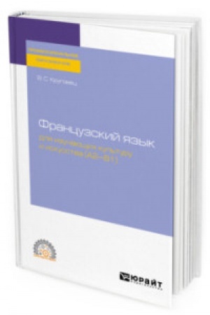 Cover: FRANCUZSKIJ YAZYK DLYA IZUCHAYUSHHICH KUL′TURU I ISKUSSTVA (A2–B1). Uchebnoe posobie dlya SPO