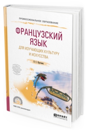 Cover: FRANCUZSKIJ YAZYK DLYA IZUCHAYUSHHIH KUL&prime;TURU I ISKUSSTVA. Uchebnoe posobie dlya SPO