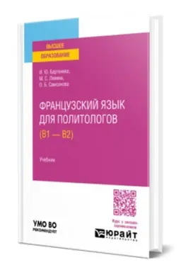Buchcover: FRANCUZSKIJ JAZYK DLJA POLITOLOGOV (B1 — B2). Učebnik dlja vuzov