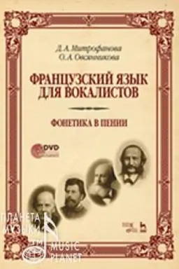 Cover: Francuzskij yazyk dlya vokalistov. Fonetika v penii + DVD.